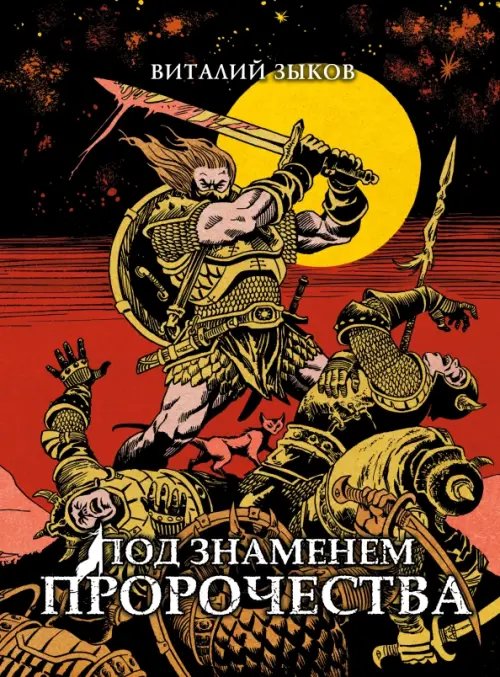 Обложка книги «Под знаменем пророчества. Коллекционное издание (цветной срез)» — Зыков Виталий Валерьевич, ISBN 9785002421855