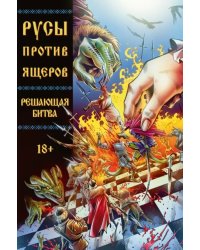 Русы против Ящеров. Решающая битва