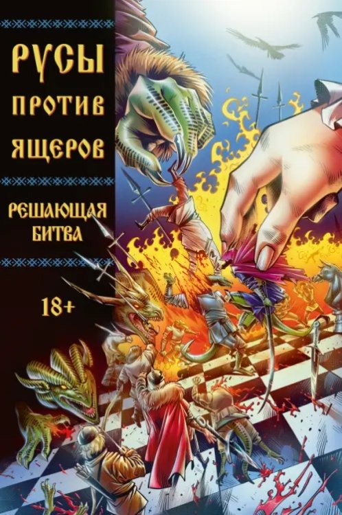 Обложка книги «Русы против Ящеров. Решающая битва» — Кондратьев Александр, Чинов Дмитрий, ISBN 9785002421107