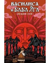Василиса и Баба Яга. Вещий сон