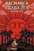 Обложка книги «Василиса и Баба Яга. Вещий сон» — Фролович Никита, ISBN 9785002421534