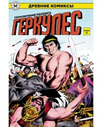 Геркулес, приключения полубога. Подвиг №1