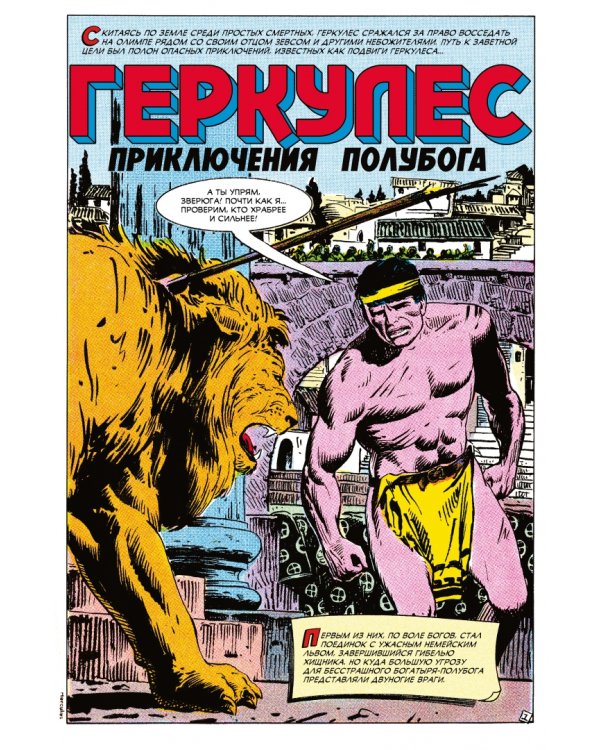 Дополнительное изображение книги «Геркулес, приключения полубога. Подвиг №1»