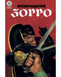 Возвращение Зорро