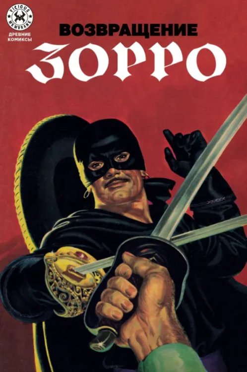 Обложка книги «Возвращение Зорро» — Маккалли Джонстон, ISBN 9785002421381