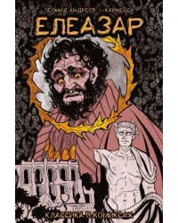 Классика в комиксах. Андреев. Елеазар