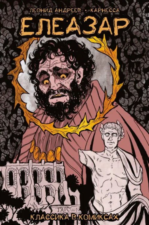 Обложка книги «Классика в комиксах. Андреев. Елеазар» — Андреев Леонид Николаевич, ISBN 9785002421299