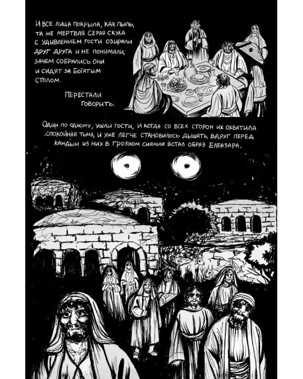 Дополнительное изображение книги «Классика в комиксах. Андреев. Елеазар»