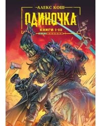 Одиночка. Книги 1-3. Коллекционное издание