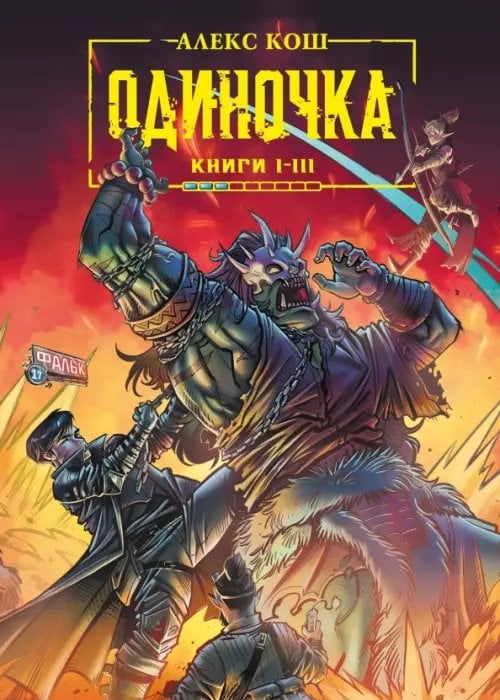Обложка книги «Одиночка. Книги 1-3. Коллекционное издание» — Кош Алекс, ISBN 9785002421206