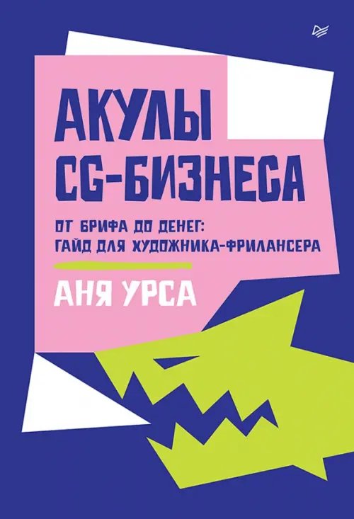 Обложка книги «Акулы CG-бизнеса. От брифа до денег. Гайд для художника-фрилансера» — Урса Аня, ISBN 9785446146536