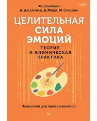 Целительная сила эмоций. Теория и клиническая практика