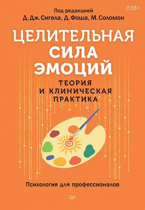 Обложка книги «Целительная сила эмоций. Теория и клиническая практика» — Сигел Дэниел, Фоша Диана, Соломон Мэрион, ISBN 9785446145447