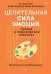 Обложка книги «Целительная сила эмоций. Теория и клиническая практика» — Сигел Дэниел, Фоша Диана, Соломон Мэрион, ISBN 9785446145447