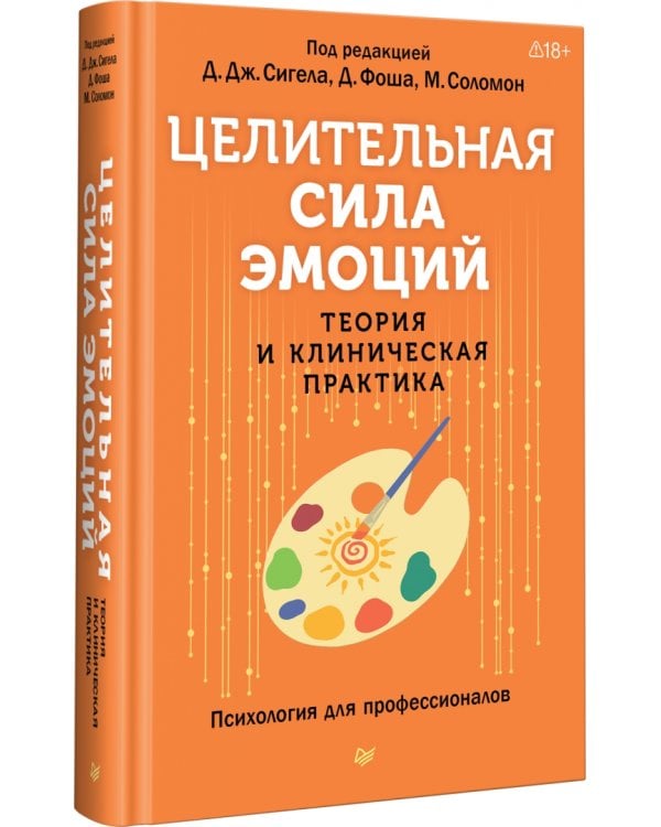 Дополнительное изображение книги «Целительная сила эмоций. Теория и клиническая практика»