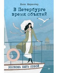 В Петербурге время объятий. Роскошь быть собой