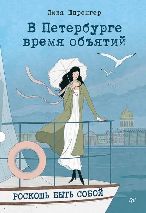 Обложка книги «В Петербурге время объятий. Роскошь быть собой» — Шпренгер Лиля Николаевна, ISBN 9785446146567