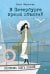 Обложка книги «В Петербурге время объятий. Роскошь быть собой» — Шпренгер Лиля Николаевна, ISBN 9785446146567