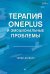 Обложка книги «Терапия OnePlus и эмоциональные проблемы» — Драйден Уинди, ISBN 9785446144952