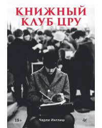Книжный клуб ЦРУ
