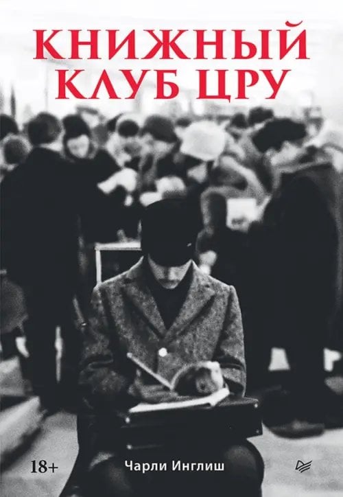 Обложка книги «Книжный клуб ЦРУ» — Инглиш Чарли, ISBN 9785446143603