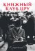 Обложка книги «Книжный клуб ЦРУ» — Инглиш Чарли, ISBN 9785446143603