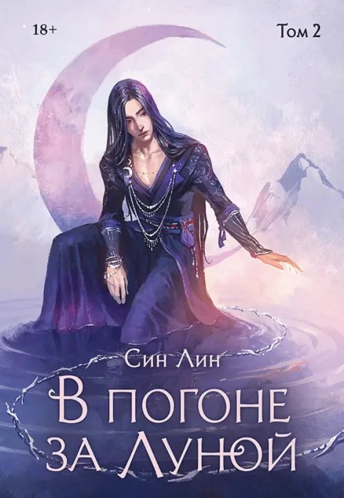 Обложка книги «В погоне за Луной. Том 2» — Син Лин, ISBN 9785446124282