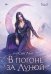 Обложка книги «В погоне за Луной. Том 2» — Син Лин, ISBN 9785446124282