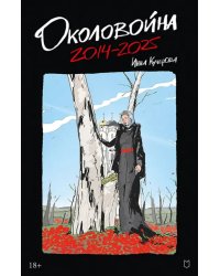 Околовойна