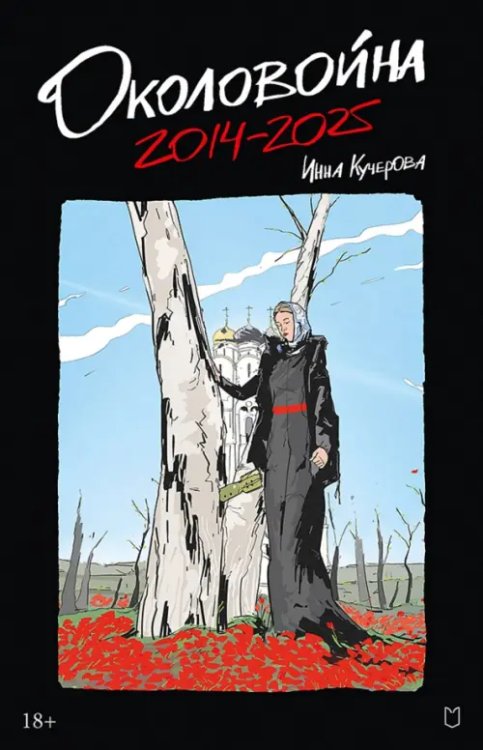 Обложка книги «Околовойна» — Кучерова Инна Сергеевна, ISBN 9785908078191