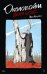 Обложка книги «Околовойна» — Кучерова Инна Сергеевна, ISBN 9785908078191