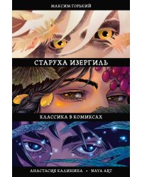 Классика в комиксах. Горький. Старуха Изергиль