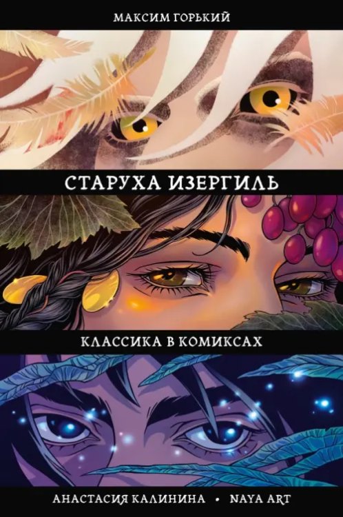 Обложка книги «Классика в комиксах. Горький. Старуха Изергиль» — Горький Максим, Калинина Анастасия, ISBN 9785002421930