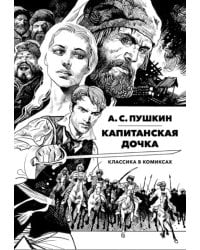 Классика в комиксах. Пушкин. Капитанская дочка