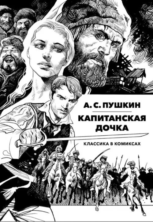 Обложка книги «Классика в комиксах. Пушкин. Капитанская дочка» — Пушкин Александр Сергеевич, Сысоев Илья, ISBN 9785002421688