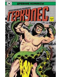 Геркулес, приключения полубога. Подвиг №2