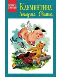 Клементина — летучая свинка