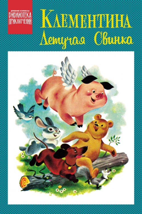 Обложка книги «Клементина — летучая свинка» — Лебек Оскар, ISBN 9785002421039