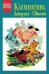 Обложка книги «Клементина — летучая свинка» — Лебек Оскар, ISBN 9785002421039