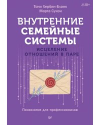Внутренние семейные системы. Исцеление отношений в паре