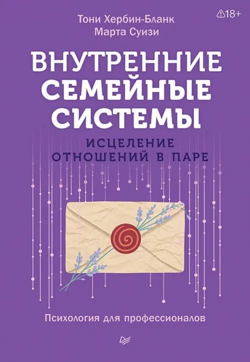 Обложка книги «Внутренние семейные системы. Исцеление отношений в паре» — Хербин-Бланк Тони, Суизи Марта, ISBN 9785446145812