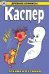 Обложка книги «Каспер – дружелюбное привидение. Техника пугания» — Ориоло Джо, Кремер Уоррен, ISBN 9785002422050