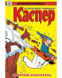 Каспер – дружелюбное привидение. Храбрый спасатель
