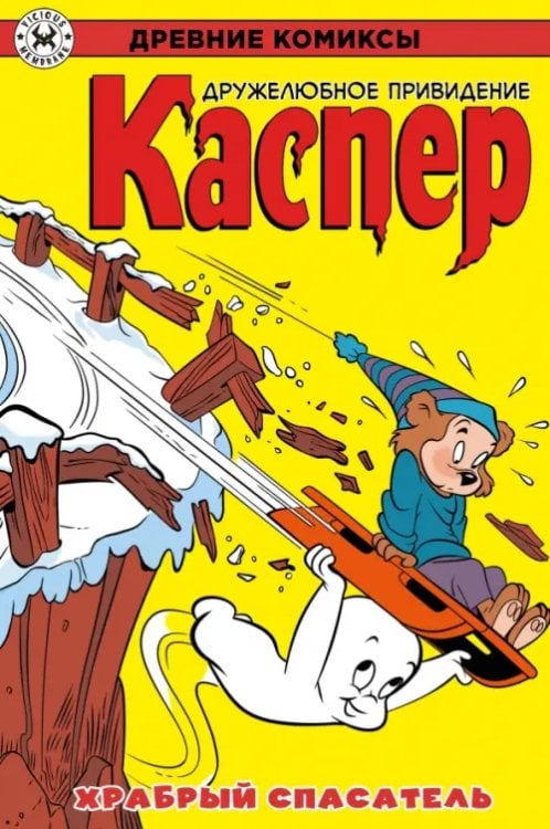 Обложка книги «Каспер – дружелюбное привидение. Храбрый спасатель» — Ориоло Джо, Кремер Уоррен, ISBN 9785002422043