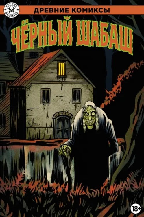 Обложка книги «Черный шабаш» — Фокс Гарднер, Вульфман Марвин, Крафт Дэвид Энтони