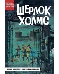 Шерлок Холмс. Опасное наследство