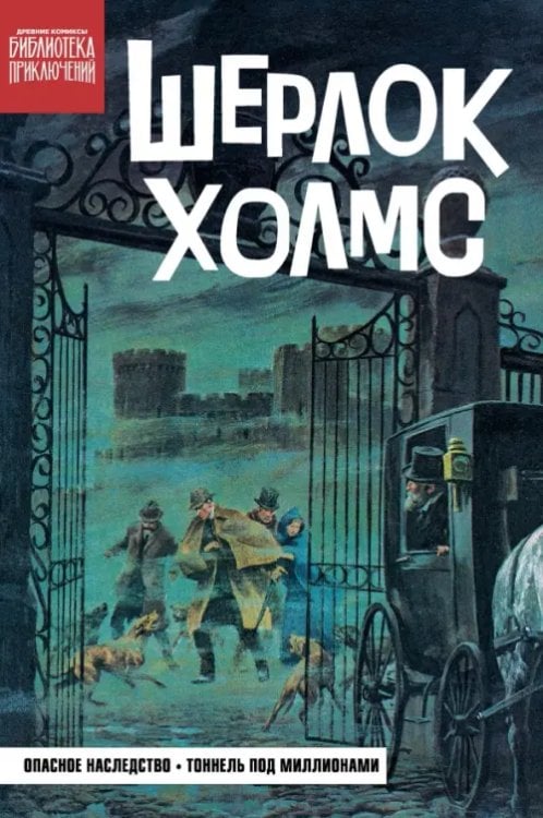 Обложка книги «Шерлок Холмс. Опасное наследство» — Дойл Артур Конан, ISBN 9785002422074