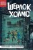 Обложка книги «Шерлок Холмс. Опасное наследство» — Дойл Артур Конан, ISBN 9785002422074