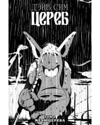 Цереб. Том 2. Мечи Цереба