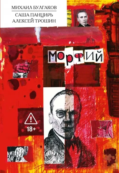 Обложка книги «Классика в комиксах. Булгаков. Морфий» — Булгаков Михаил Афанасьевич, Панцирь Саша, ISBN 9785002422210